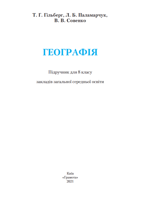 Підручник Географія 8 клас Програма 2021 Авт: Гільберг Т. Паламарчук Л. Совенко В. Вид-во: Грамота - фото 2