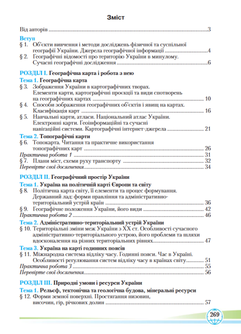 Підручник Географія 8 клас Програма 2021 Авт: Гільберг Т. Паламарчук Л. Совенко В. Вид-во: Грамота - фото 5