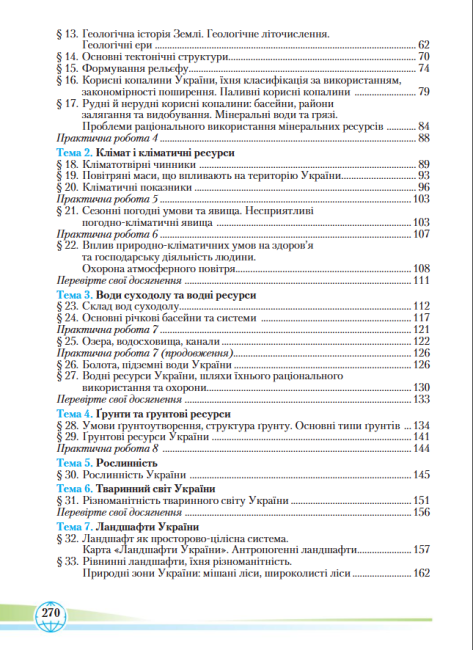 Підручник Географія 8 клас Програма 2021 Авт: Гільберг Т. Паламарчук Л. Совенко В. Вид-во: Грамота - фото 6
