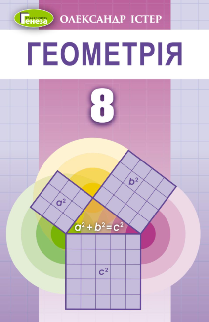 Підручник Геометрія 8 клас Програма 2021 Авт: Істер О. Вид-во: Генеза - фото 1