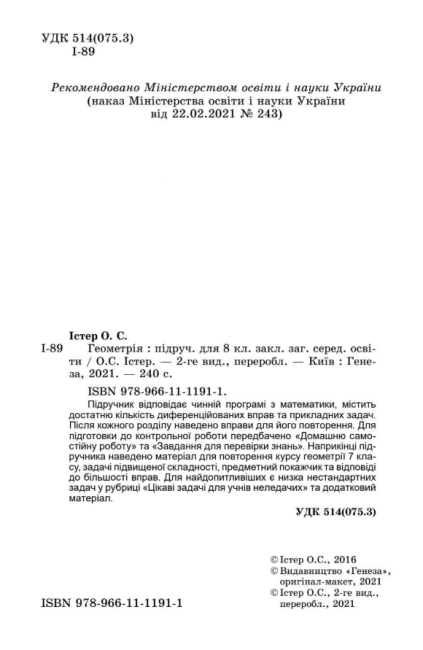 Підручник Геометрія 8 клас Програма 2021 Авт: Істер О. Вид-во: Генеза - фото 2