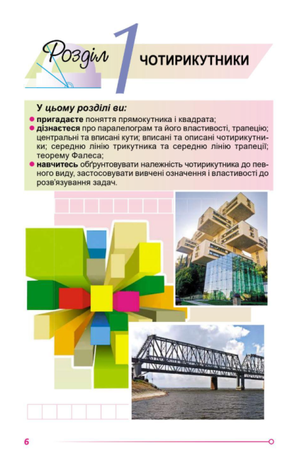 Підручник Геометрія 8 клас Програма 2021 Авт: Істер О. Вид-во: Генеза - фото 3