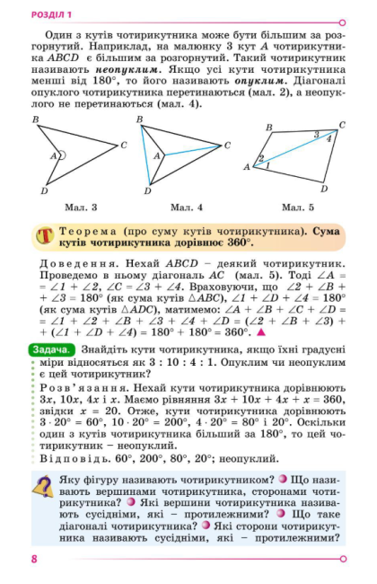 Підручник Геометрія 8 клас Програма 2021 Авт: Істер О. Вид-во: Генеза - фото 5
