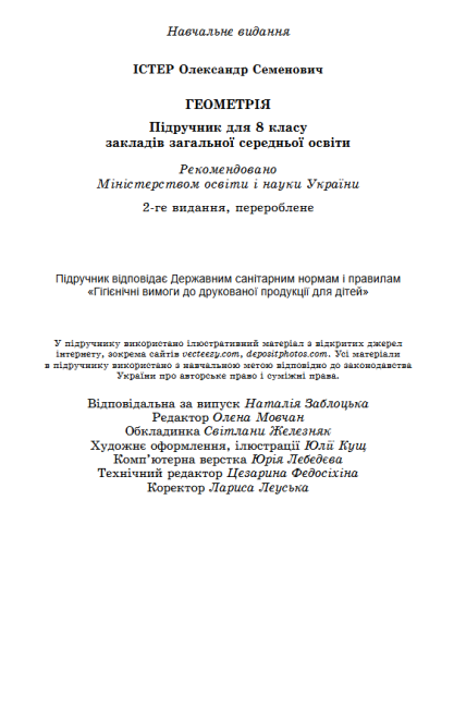 Підручник Геометрія 8 клас Програма 2021 Авт: Істер О. Вид-во: Генеза - фото 12
