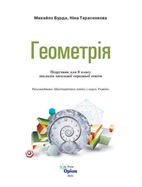 Підручник Геометрія 8 клас Програма 2021 Авт: Бурда М. Тарасенкова Н. Вид-во: Оріон - фото 2