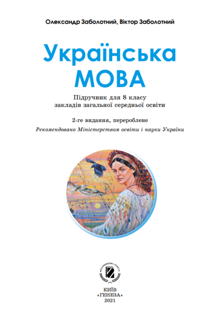 Підручник Українська мова 8 клас Програма 2021 Авт: Заболотний О. Вид-во: Генеза - фото 2