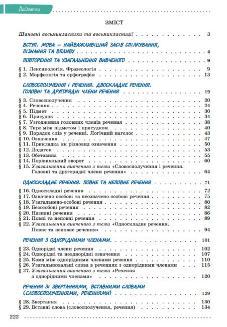 Підручник Українська мова 8 клас Програма 2021 Авт: Заболотний О. Вид-во: Генеза - фото 5