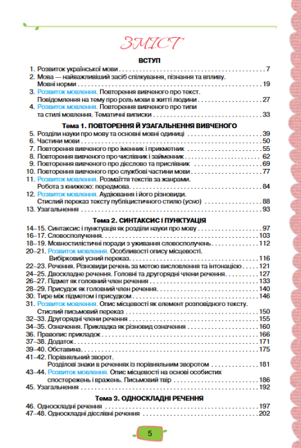 Підручник Українська мова Поглиблений 8 клас Програма 2021 Авт: Данилевська О. Вид-во: Оріон - фото 3
