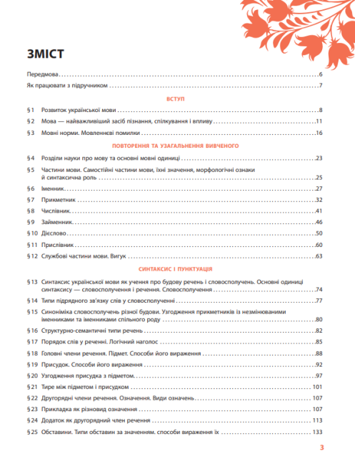 Підручник Українська мова 8 клас З поглибленим вивченням філології Програма 2021 Авт: Караман С. Горошкіна О. Втд-во: Ранок - фото 3