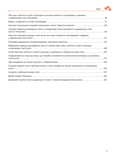 Підручник Українська мова 8 клас З поглибленим вивченням філології Програма 2021 Авт: Караман С. Горошкіна О. Втд-во: Ранок - фото 5