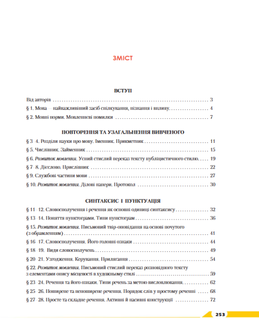 Підручник Українська мова 8 клас з поглибленим вивченням філології Програма 2021 Авт: Авраменко О. Вид-во: Грамота - фото 5