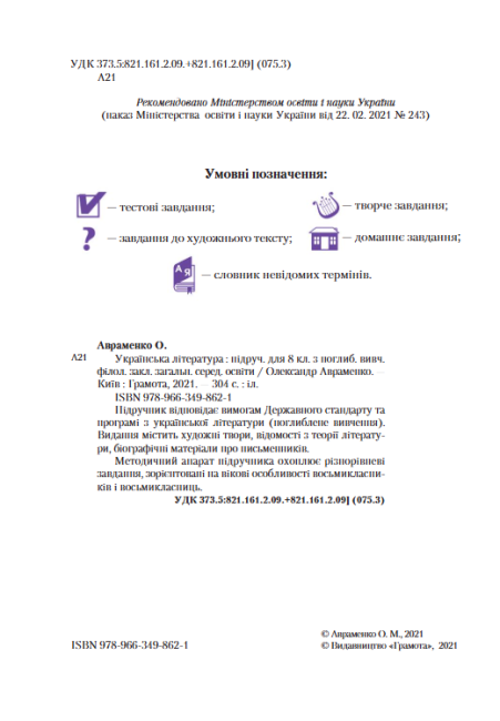 Підручник Українська література 8 клас Поглиблене вивчення філології Програма 2021 Авт: Авраменко О. Вид-во: Грамота - фото 2