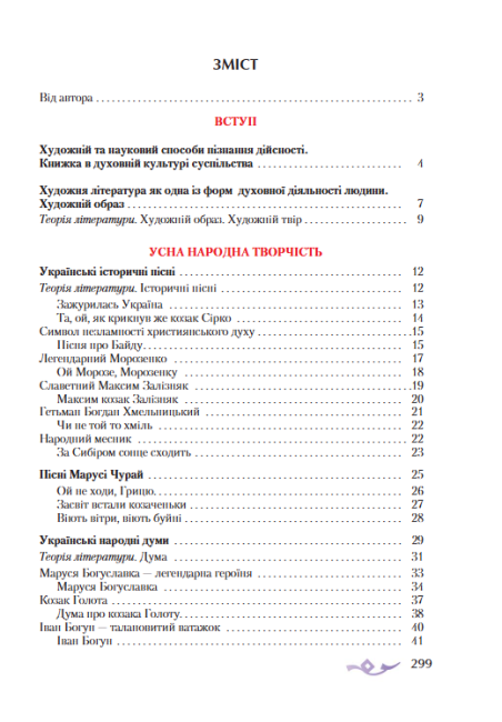 Підручник Українська література 8 клас Поглиблене вивчення філології Програма 2021 Авт: Авраменко О. Вид-во: Грамота - фото 5