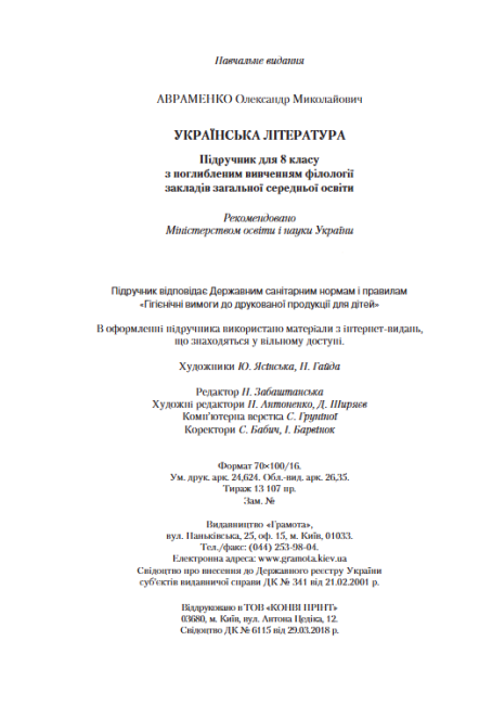 Підручник Українська література 8 клас Поглиблене вивчення філології Програма 2021 Авт: Авраменко О. Вид-во: Грамота - фото 10