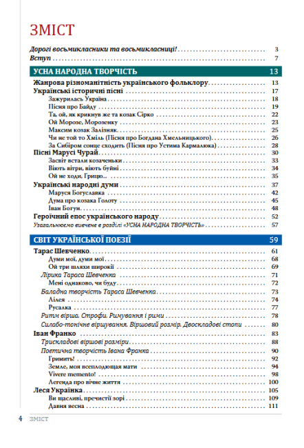 Підручник Українська література 8 клас Поглиблений Програма 2021 Авт: Слоньовська О. Вид-во: Літера - фото 3
