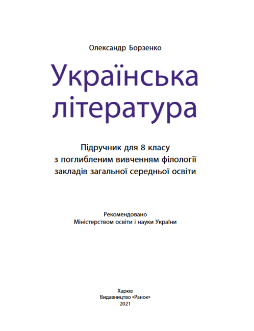 Підручник Українська література 8 клас З поглибленим вивченням філології Програма 2021 Авт: Борзенко О. Вид-во: Ранок - фото 2