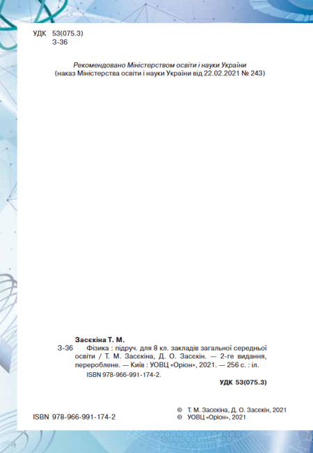 Підручник Фізика 8 клас Програма 2021 Авт: Засєкіна Т. Засєкін Д. Ви-во: Оріон - фото 2
