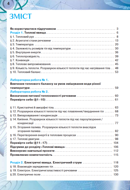 Підручник Фізика 8 клас Програма 2021 Авт: Засєкіна Т. Засєкін Д. Ви-во: Оріон - фото 3