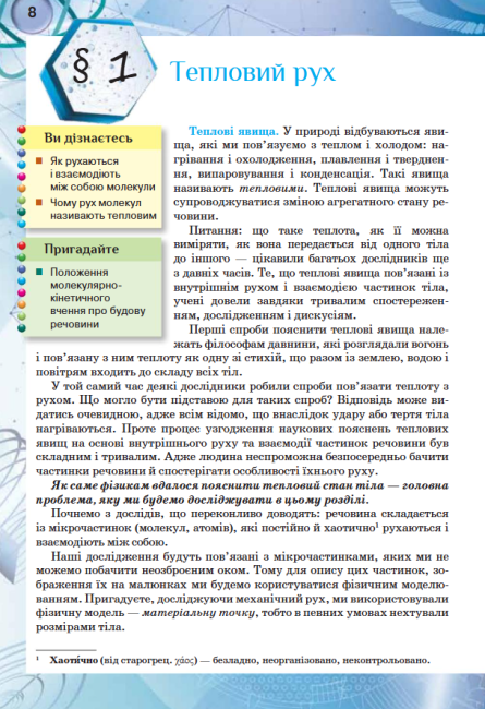 Підручник Фізика 8 клас Програма 2021 Авт: Засєкіна Т. Засєкін Д. Ви-во: Оріон - фото 5