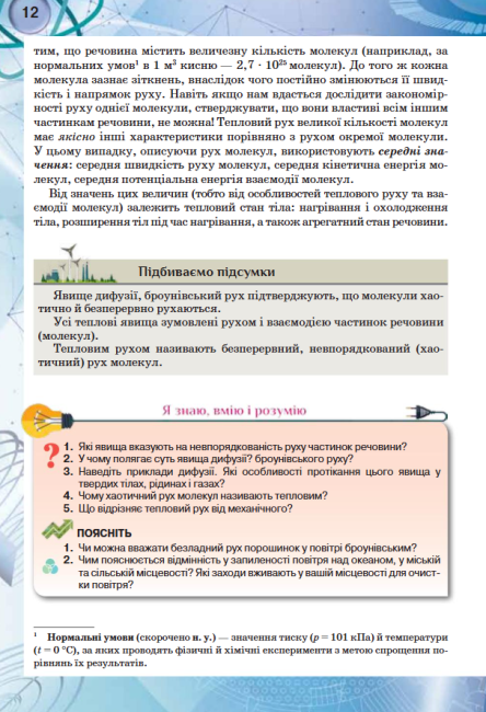 Підручник Фізика 8 клас Програма 2021 Авт: Засєкіна Т. Засєкін Д. Ви-во: Оріон - фото 9