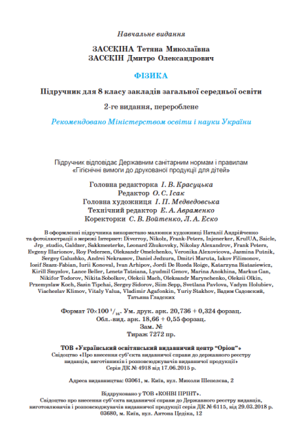 Підручник Фізика 8 клас Програма 2021 Авт: Засєкіна Т. Засєкін Д. Ви-во: Оріон - фото 10