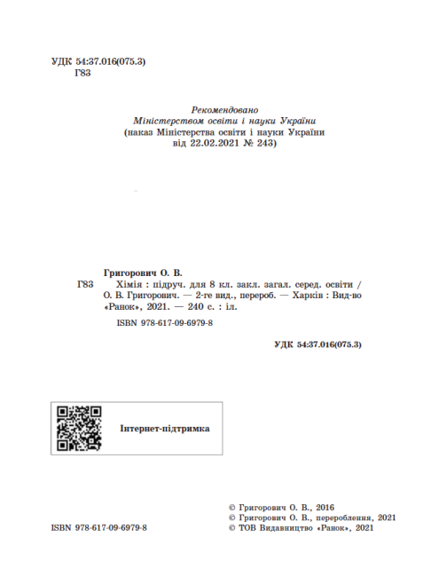 Підручник Хімія 8 клас Програма 2021 Авт: Григорович О. Вид-во: Ранок - фото 2
