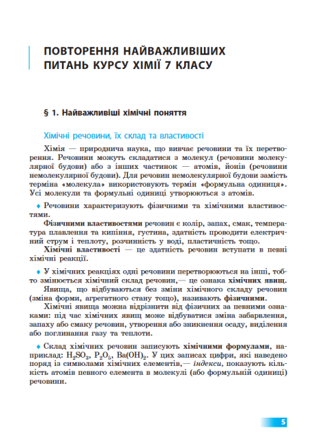 Підручник Хімія 8 клас Програма 2021 Авт: Григорович О. Вид-во: Ранок - фото 3