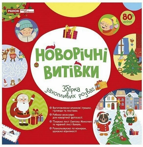 Робочий зошит Новорічні витівки Збірка захопливих розваг Вид-во: Ранок - фото 1