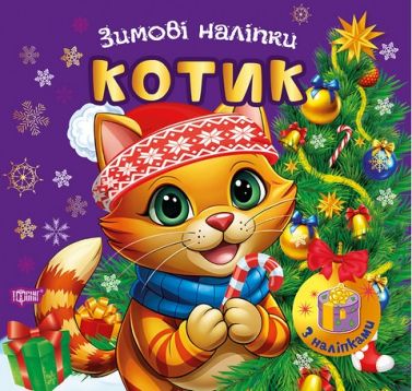 Зимові наліпки Котик Авт: Риндя О.В. Вид-во: Торсінг Зимові наліпки Котик Авт: Риндя О.В. Вид-во: Торсінг - До новорічних свят