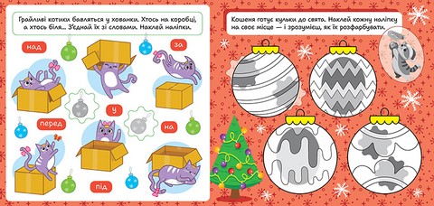 Зимові наліпки Котик Авт: Риндя О.В. Вид-во: Торсінг - фото 3