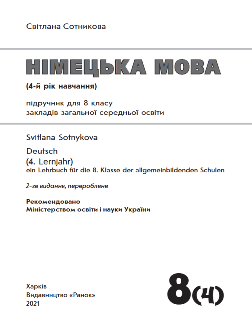 Підручник Hallo Freunde Німецька мова 8 клас 4 рік навчання Програма 2021 Авт: Сотникова С Вид-во: Ранок - фото 2