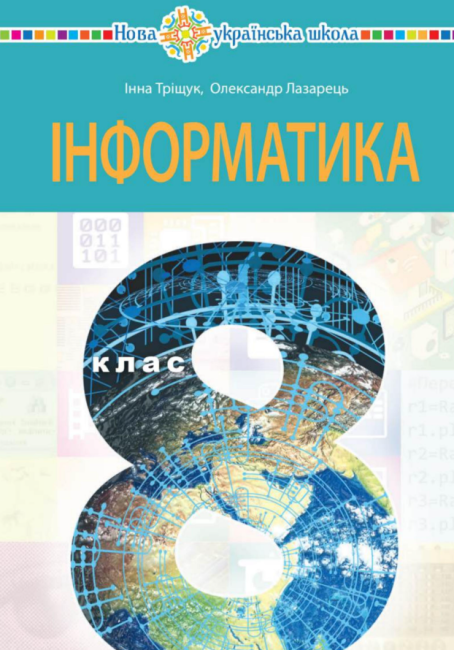 Підручник Інформатика 8 клас НУШ Авт: Інна Тріщук Олександр Лазарець Вид-во: Богдан - фото 1