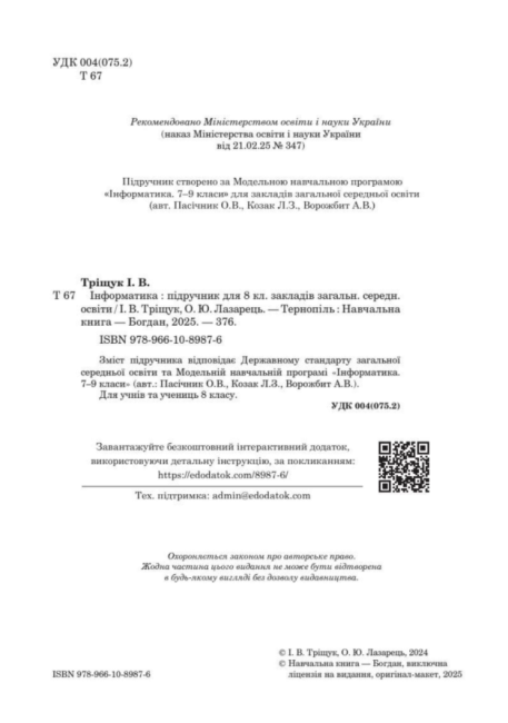 Підручник Інформатика 8 клас НУШ Авт: Інна Тріщук Олександр Лазарець Вид-во: Богдан - фото 3