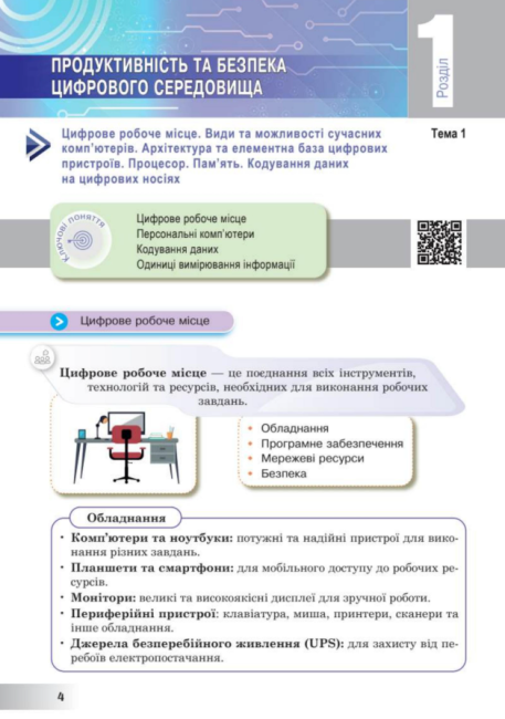 Підручник Інформатика 8 клас НУШ Авт: Інна Тріщук Олександр Лазарець Вид-во: Богдан - фото 4
