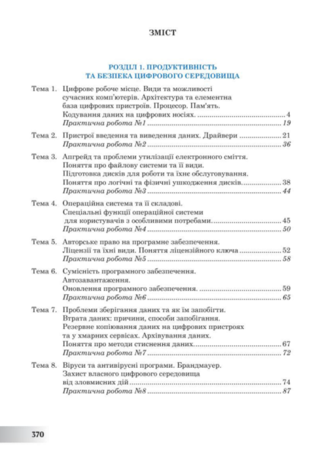 Підручник Інформатика 8 клас НУШ Авт: Інна Тріщук Олександр Лазарець Вид-во: Богдан - фото 7