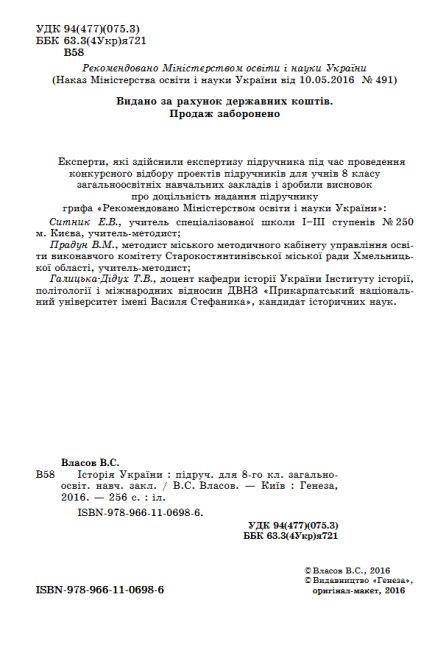 Підручник Історія України 8 клас Нова програма Авт: Власов В. Вид-во: Генеза - фото 2