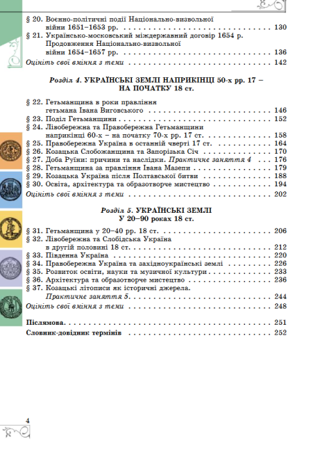 Підручник Історія України 8 клас Нова програма Авт: Власов В. Вид-во: Генеза - фото 4