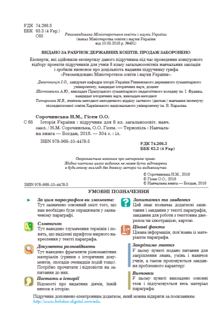 Підручник Історія України 8 клас Нова програма Авт: Н. Сорочинська О. Гісем Вид: Богдан - фото 2
