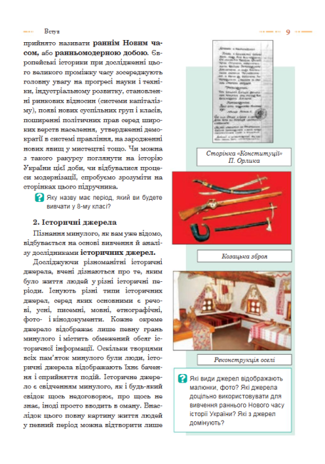 Підручник Історія України 8 клас Нова програма Авт: Н. Сорочинська О. Гісем Вид: Богдан - фото 4