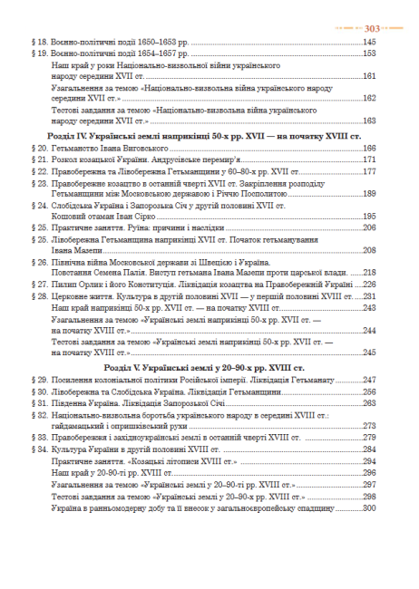 Підручник Історія України 8 клас Нова програма Авт: Н. Сорочинська О. Гісем Вид: Богдан - фото 7