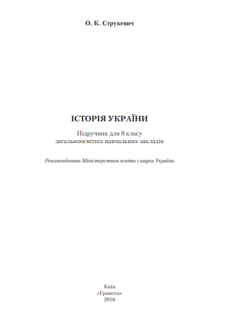 Підручник Історія України 8 клас Нова програма Авт: Струкевич О. Вид-во: Грамота - фото 2