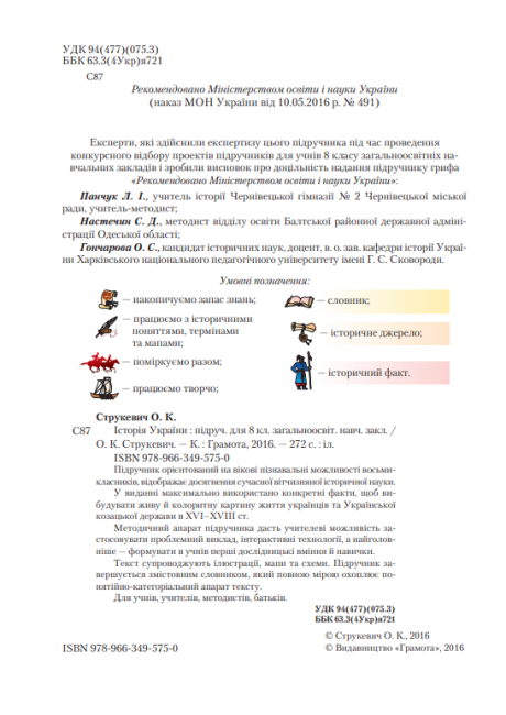 Підручник Історія України 8 клас Нова програма Авт: Струкевич О. Вид-во: Грамота - фото 3