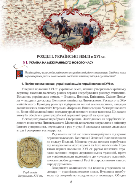 Підручник Історія України 8 клас Нова програма Авт: Струкевич О. Вид-во: Грамота - фото 4