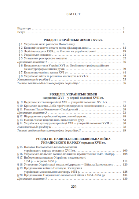 Підручник Історія України 8 клас Нова програма Авт: Струкевич О. Вид-во: Грамота - фото 8
