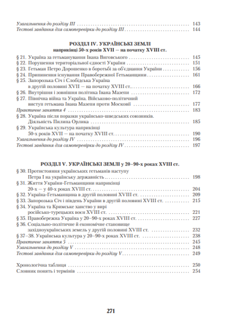 Підручник Історія України 8 клас Нова програма Авт: Струкевич О. Вид-во: Грамота - фото 9