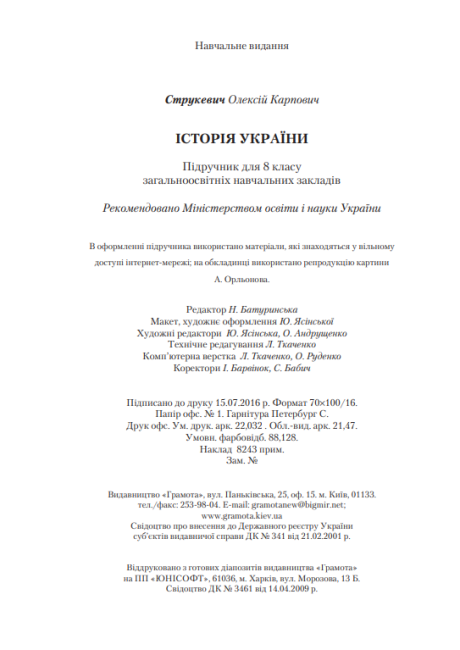 Підручник Історія України 8 клас Нова програма Авт: Струкевич О. Вид-во: Грамота - фото 10