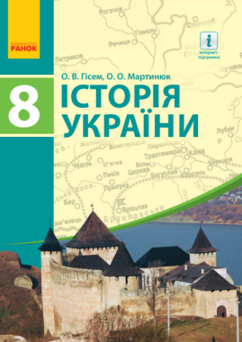 Підручник Історія України 8 клас Нова програма Авт: Гісем О. Мартинюк О. Вид-во: Ранок Підручник Історія України 8 клас Нова програма Авт: Гісем О. Мартинюк О. Вид-во: Ранок - Підручники для 8 класу 2021