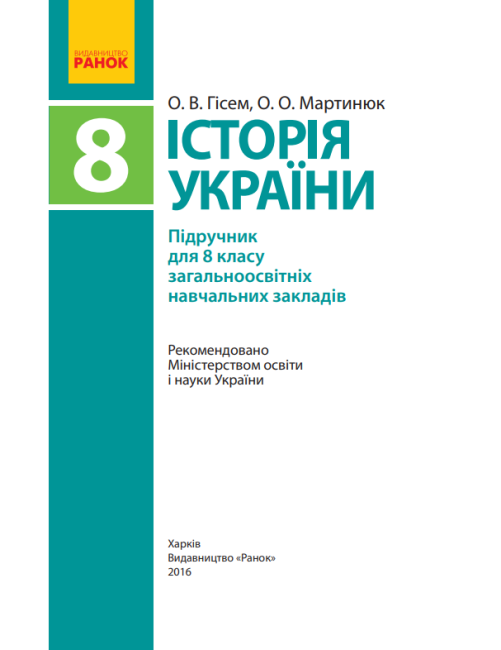 Підручник Історія України 8 клас Нова програма Авт: Гісем О. Мартинюк О. Вид-во: Ранок - фото 2