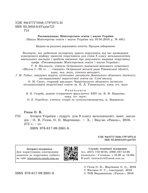 Підручник Історія України 8 клас Нова програма Авт: Гісем О. Мартинюк О. Вид-во: Ранок - фото 3