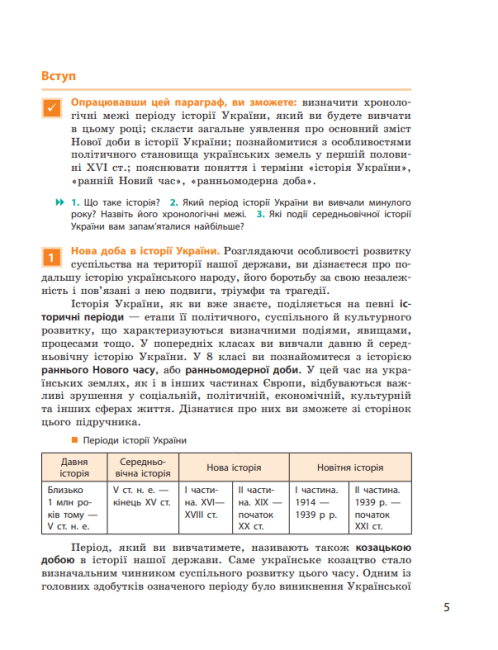 Підручник Історія України 8 клас Нова програма Авт: Гісем О. Мартинюк О. Вид-во: Ранок - фото 4